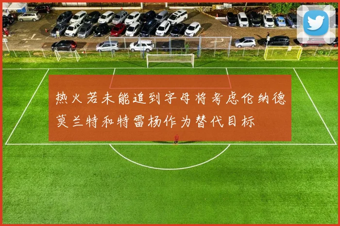 热火若未能追到字母将考虑伦纳德莫兰特和特雷杨作为替代目标
