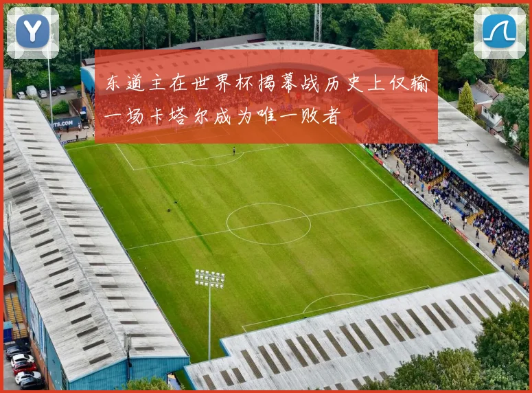东道主在世界杯揭幕战历史上仅输一场卡塔尔成为唯一败者