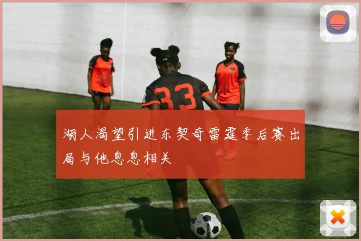 湖人渴望引进东契奇雷霆季后赛出局与他息息相关