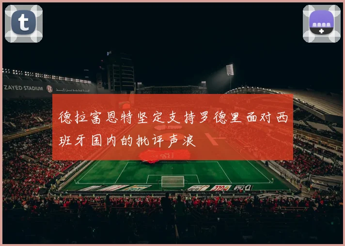 德拉富恩特坚定支持罗德里面对西班牙国内的批评声浪