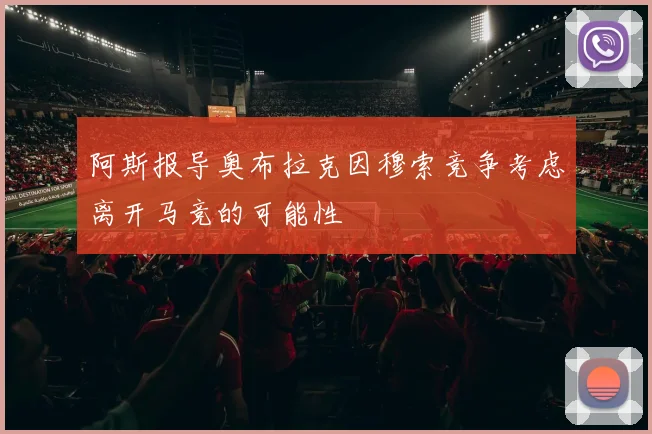 阿斯报导奥布拉克因穆索竞争考虑离开马竞的可能性