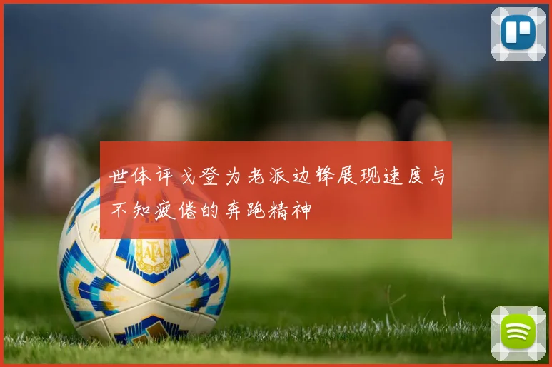 世体评戈登为老派边锋展现速度与不知疲倦的奔跑精神