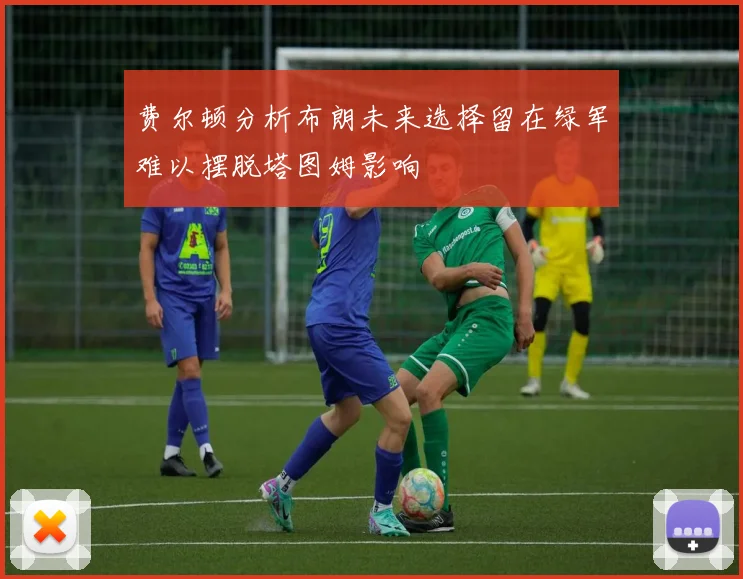费尔顿分析布朗未来选择留在绿军难以摆脱塔图姆影响