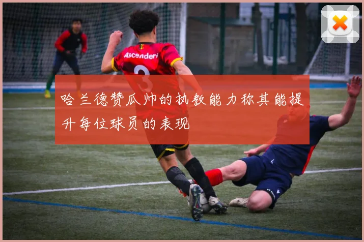 哈兰德赞瓜帅的执教能力称其能提升每位球员的表现