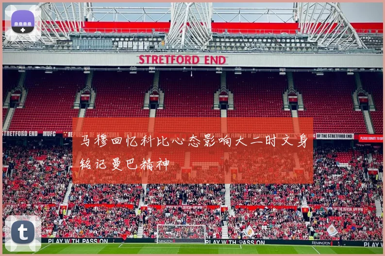 马穆回忆科比心态影响大二时文身铭记曼巴精神